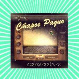 Старое радио (Old Radio)