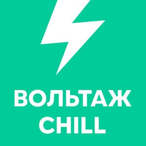 Вольтаж CHILL