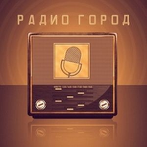 Радио Город (Radio Gorod)