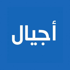AJYAL Radio (راديو أجيال)