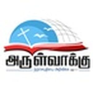 அருள்வாக்கு - Tamil Bible