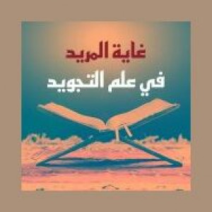 إذاعة التجويد (غاية المريد في علم التجويد)