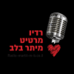 מרטיט מתר בלב