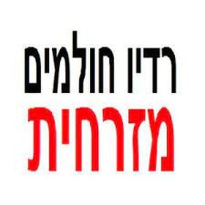 רדיו חלומות מזרחי (חולם מזרח)