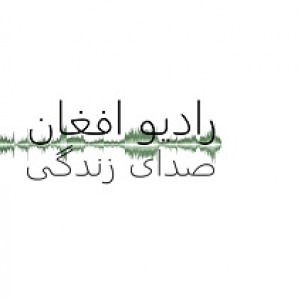 Sadaye Zindagi - Afghan Christian Radio